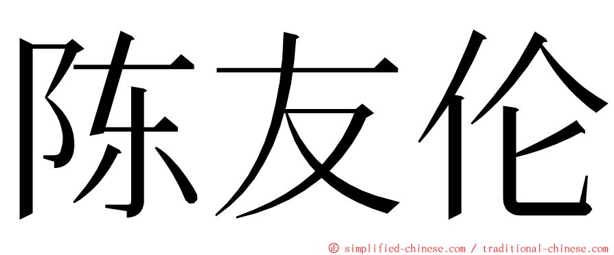 陈友伦 ming font