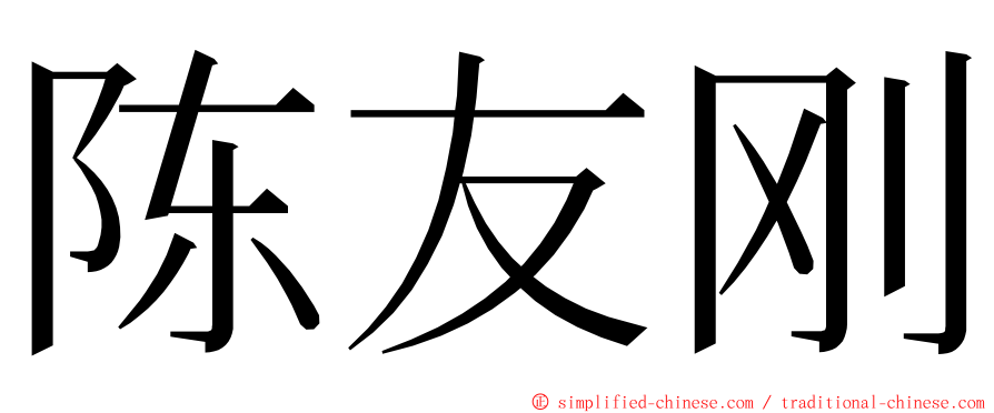 陈友刚 ming font