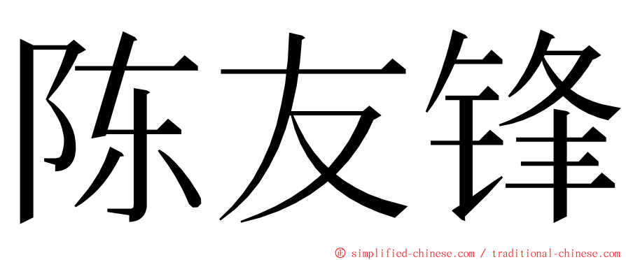 陈友锋 ming font