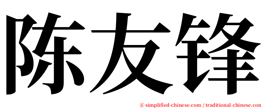 陈友锋 serif font