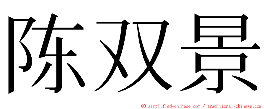 陈双景 ming font