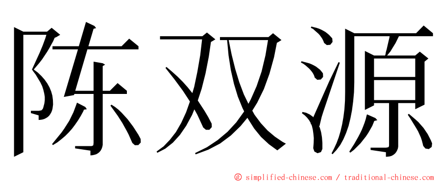 陈双源 ming font