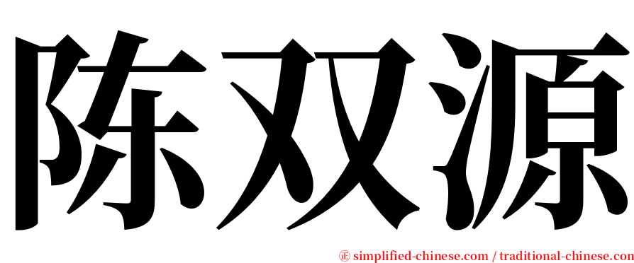 陈双源 serif font