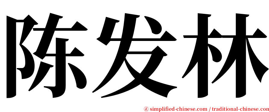 陈发林 serif font
