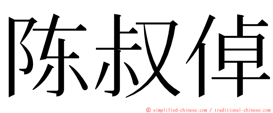 陈叔倬 ming font