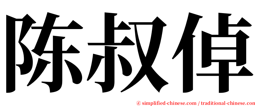 陈叔倬 serif font