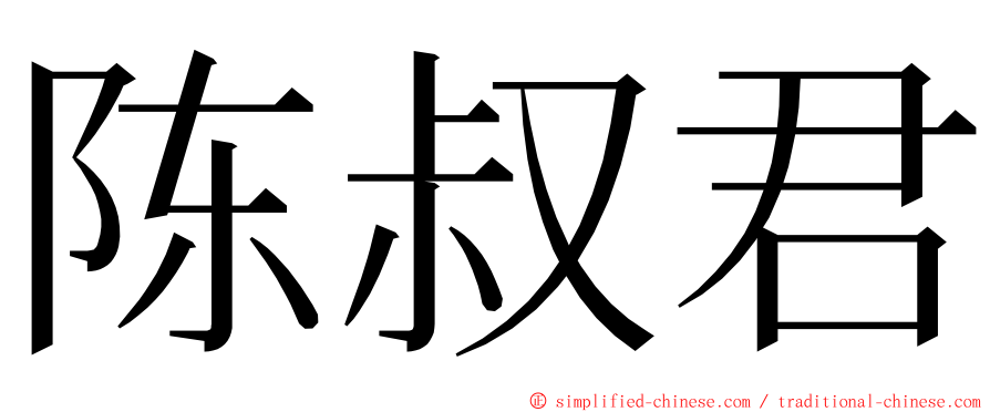 陈叔君 ming font