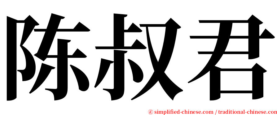 陈叔君 serif font