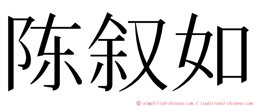 陈叙如 ming font