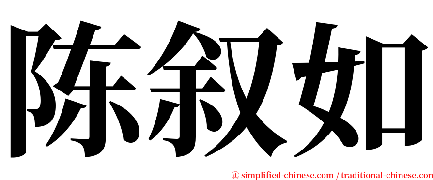 陈叙如 serif font