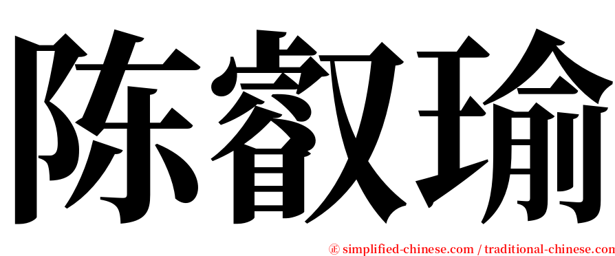陈叡瑜 serif font