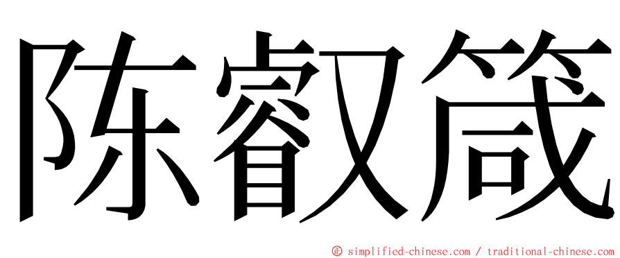 陈叡箴 ming font