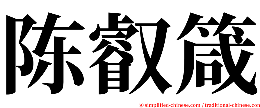 陈叡箴 serif font