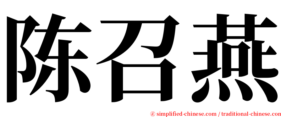 陈召燕 serif font
