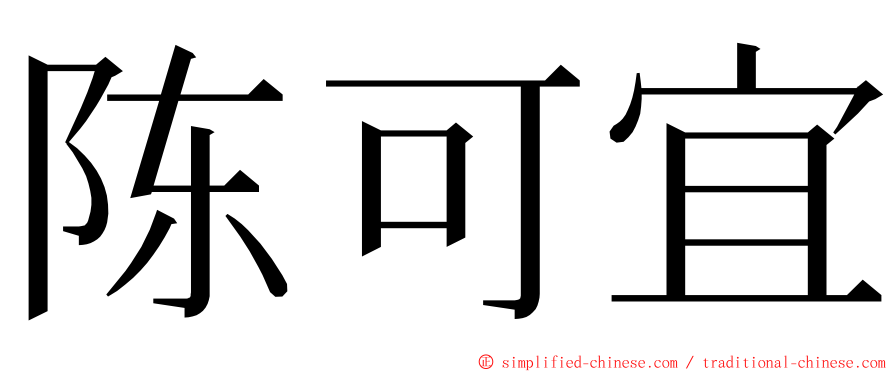 陈可宜 ming font