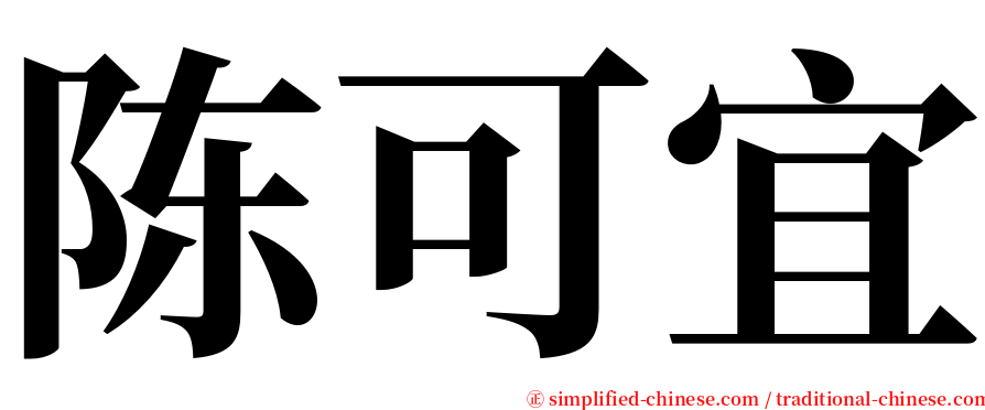 陈可宜 serif font