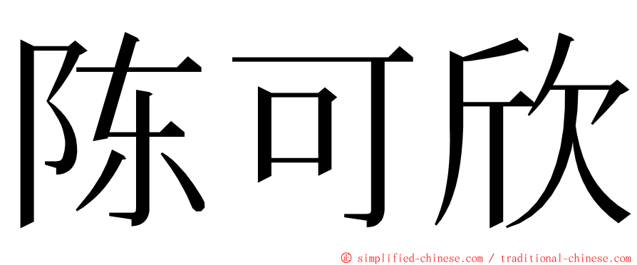 陈可欣 ming font