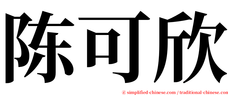 陈可欣 serif font