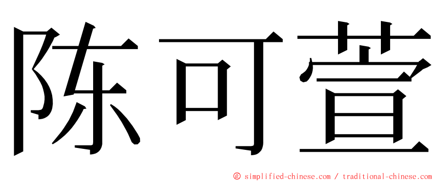 陈可萱 ming font