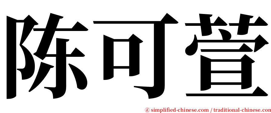 陈可萱 serif font