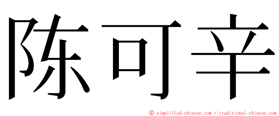 陈可辛 ming font