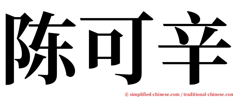 陈可辛 serif font