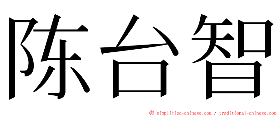 陈台智 ming font