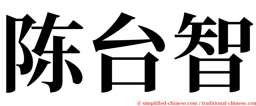 陈台智 serif font