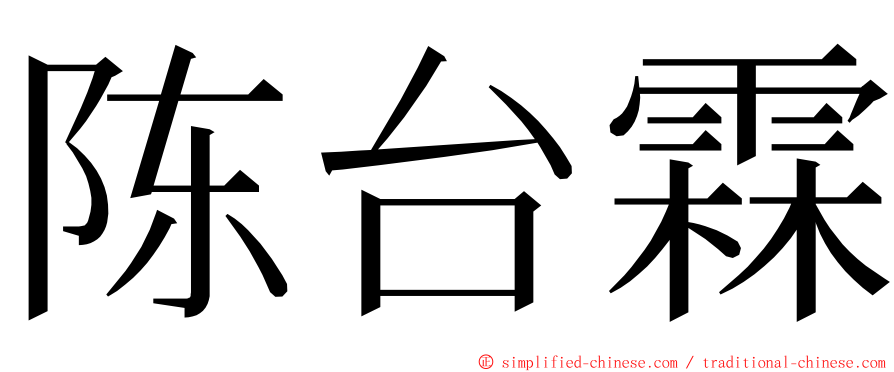 陈台霖 ming font