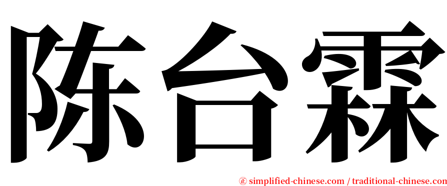 陈台霖 serif font