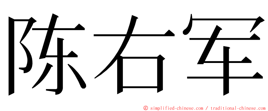 陈右军 ming font