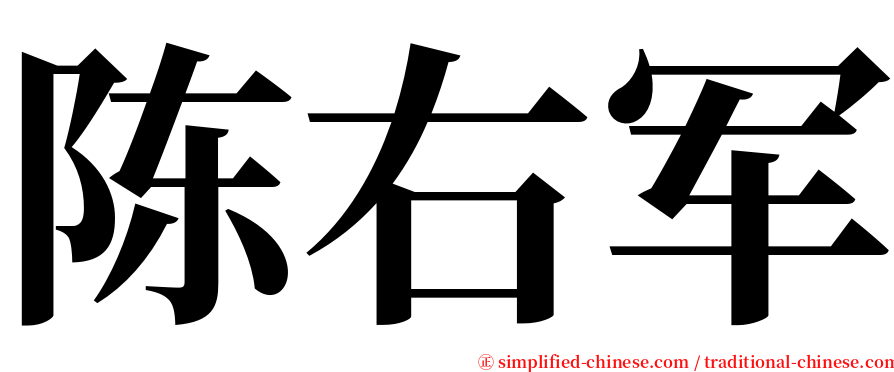 陈右军 serif font