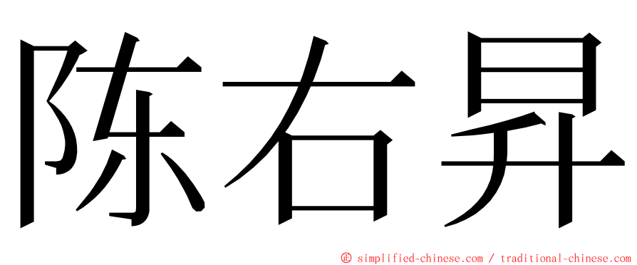 陈右昇 ming font