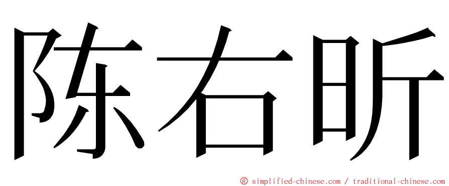 陈右昕 ming font