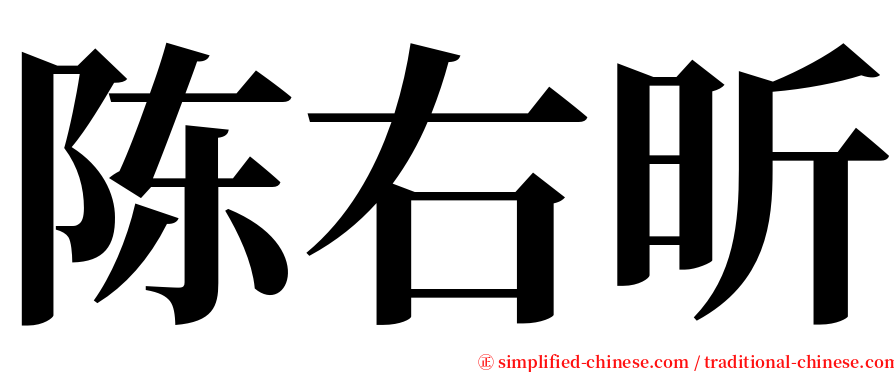 陈右昕 serif font