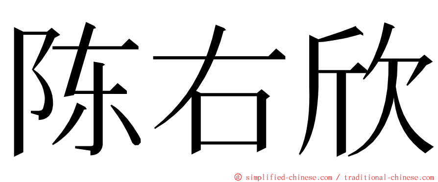 陈右欣 ming font