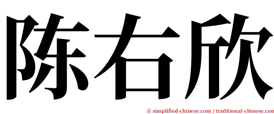 陈右欣 serif font