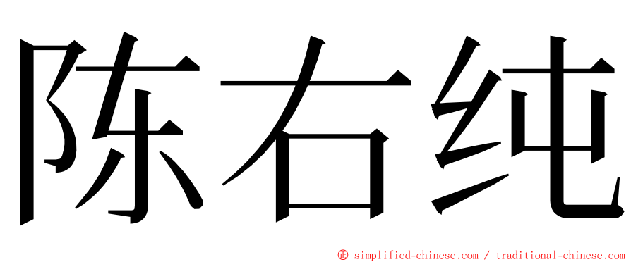 陈右纯 ming font