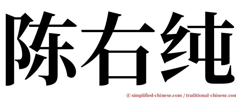 陈右纯 serif font