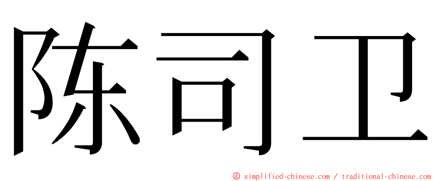 陈司卫 ming font