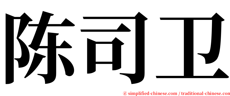 陈司卫 serif font