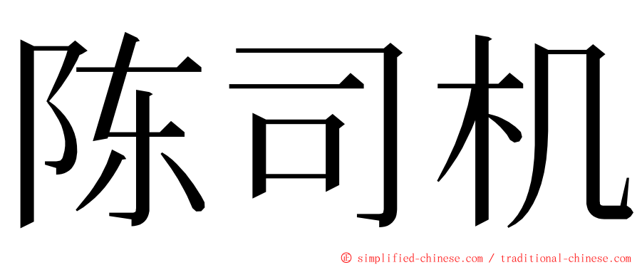 陈司机 ming font