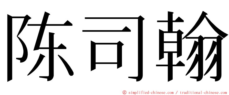 陈司翰 ming font