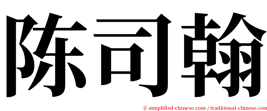 陈司翰 serif font