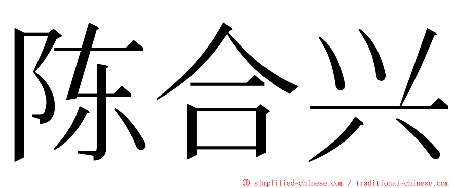 陈合兴 ming font