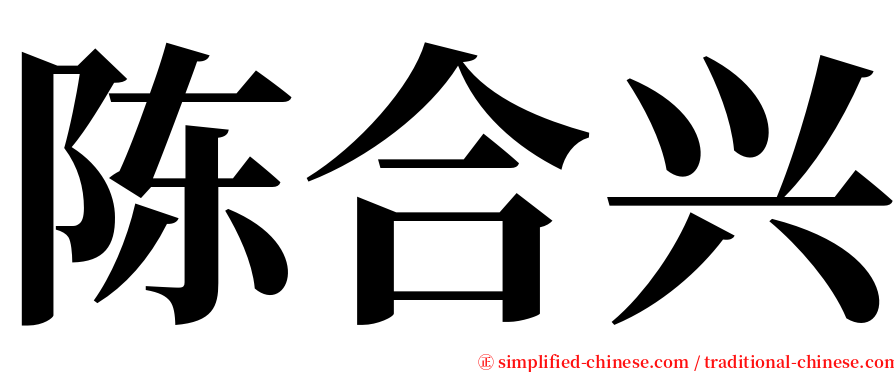 陈合兴 serif font