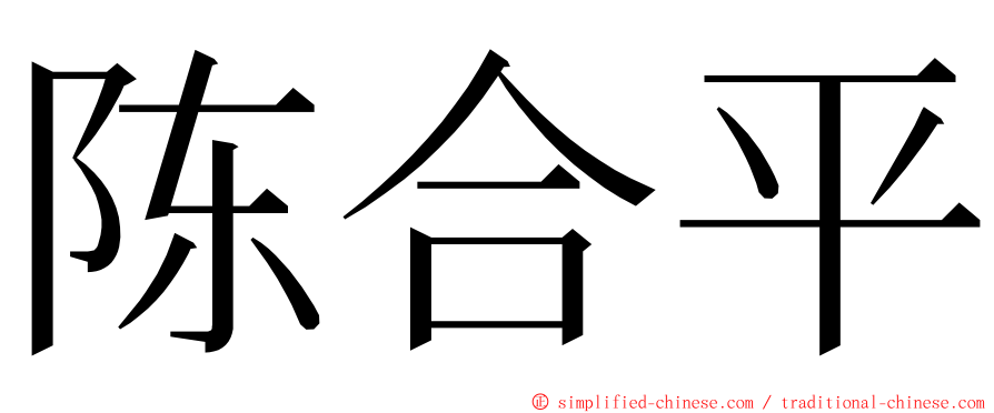 陈合平 ming font