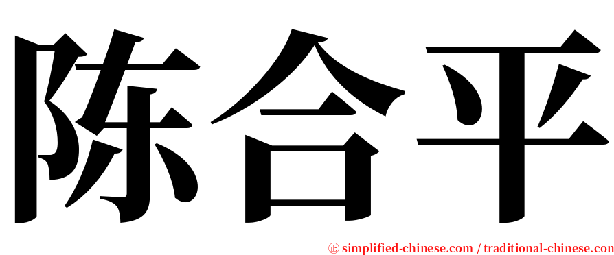 陈合平 serif font