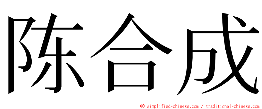 陈合成 ming font