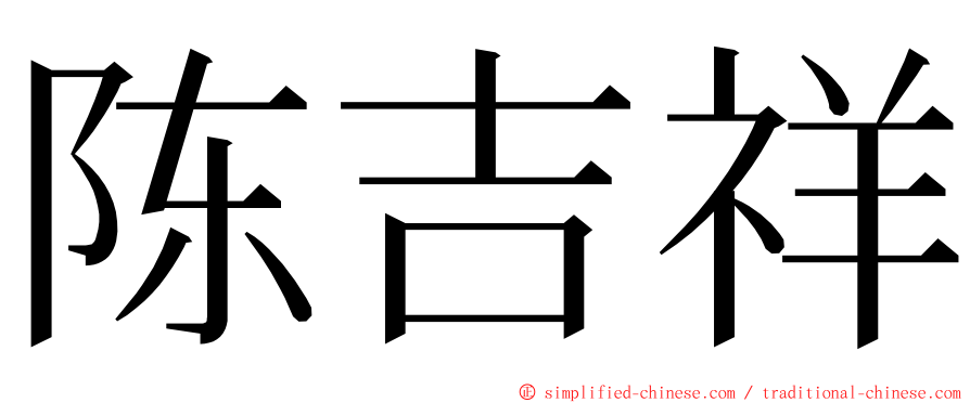 陈吉祥 ming font